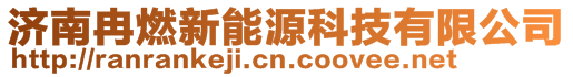 濟南冉燃新能源科技有限公司