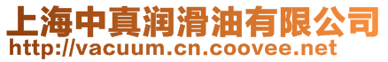 上海中真潤滑油有限公司