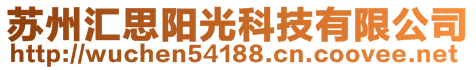 蘇州匯思陽(yáng)光科技有限公司