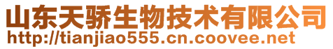 山東天驕生物技術有限公司