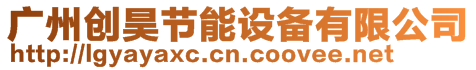廣州創昊節能設備有限公司