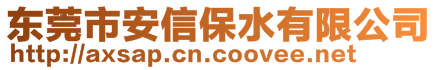 东莞市安信保水有限公司