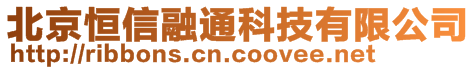 北京恒信融通科技有限公司