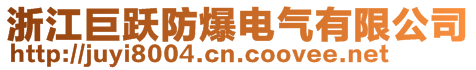 浙江巨跃防爆电气有限公司