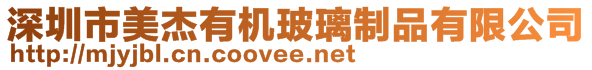 深圳市美杰有機玻璃制品有限公司