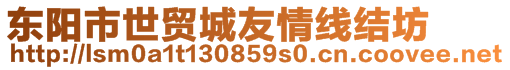 東陽市世貿(mào)城友情線結(jié)坊