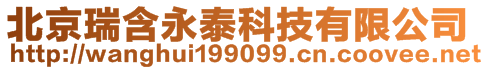 北京瑞含永泰科技有限公司