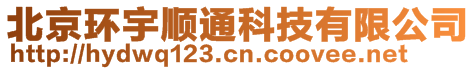 北京环宇顺通科技有限公司