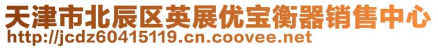 天津市北辰區(qū)英展優(yōu)寶衡器銷售中心