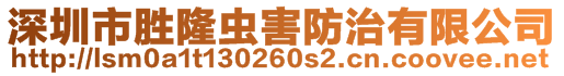 深圳市勝隆蟲(chóng)害防治有限公司