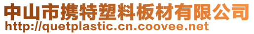 中山市携特塑料板材有限公司