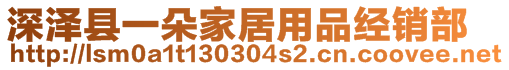 深澤縣一朵家居用品經(jīng)銷部