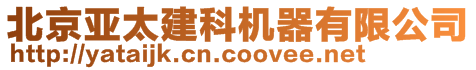 北京亞太建科機(jī)器有限公司