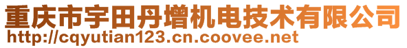 重慶市宇田丹增機(jī)電技術(shù)有限公司