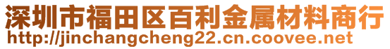 深圳市福田區(qū)百利金屬材料商行