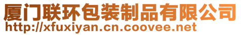 廈門聯(lián)環(huán)包裝制品有限公司