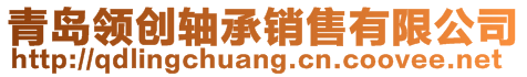 青島領(lǐng)創(chuàng)軸承銷售有限公司