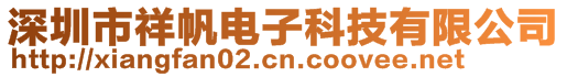 深圳市祥帆電子科技有限公司