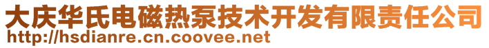 大庆华氏电磁热泵技术开发有限责任公司