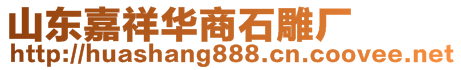 山東嘉祥華商石雕廠