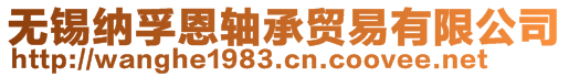 无锡纳孚恩轴承贸易有限公司