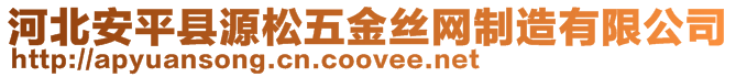 安平縣源松五金絲網(wǎng)制造有限公司
