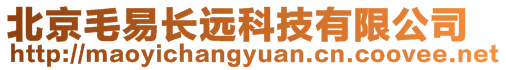 北京毛易長(zhǎng)遠(yuǎn)科技有限公司