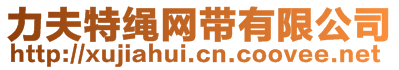 泰州市力夫特繩網(wǎng)帶廠