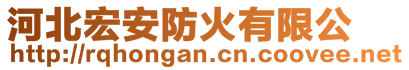 河北宏安防火門有限公司