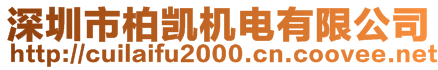 深圳市柏凱機(jī)電有限公司