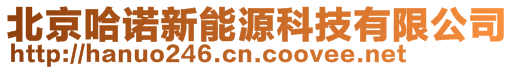 北京哈諾新能源科技有限公司