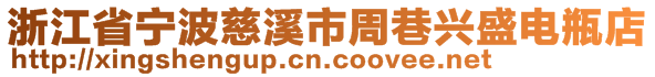 浙江省寧波慈溪市周巷興盛電瓶店