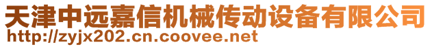 天津中遠嘉信機械傳動設(shè)備有限公司