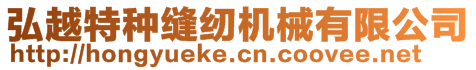 湖北弘越機(jī)械設(shè)備有限公司