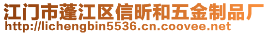 江門市蓬江區(qū)信昕和五金制品廠