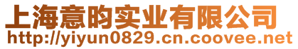 上海意昀實(shí)業(yè)有限公司