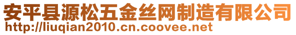 安平縣源松五金絲網(wǎng)制造有限公司