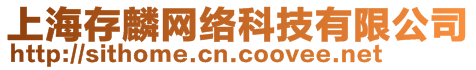 上海存麟網(wǎng)絡(luò)科技有限公司