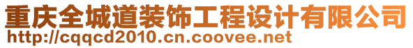 重慶全城道裝飾工程設計有限公司