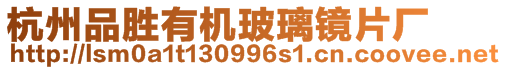 杭州品勝有機(jī)玻璃鏡片廠