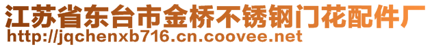 江蘇省東臺(tái)市金橋不銹鋼門(mén)花配件廠