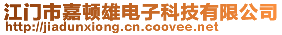 江門市嘉頓雄電子科技有限公司