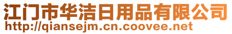 江門市華潔日用品有限公司