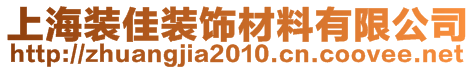 上海裝佳裝飾材料有限公司