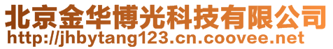 北京金華博光科技有限公司