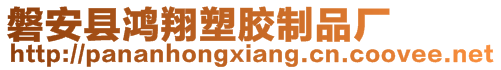 磐安縣鴻翔塑膠制品廠