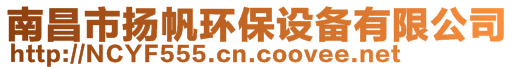 南昌市揚帆環(huán)保設(shè)備有限公司