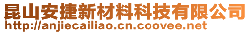 昆山安捷新材料科技有限公司