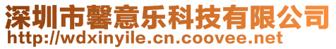 深圳市馨意樂科技有限公司