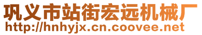 鞏義市站街宏遠機械廠